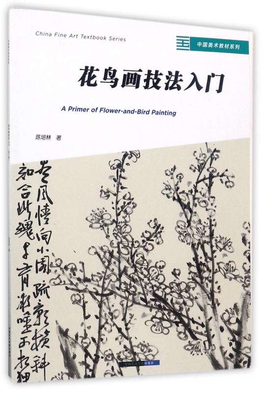 花鸟画技法入门/中国美术教材系列