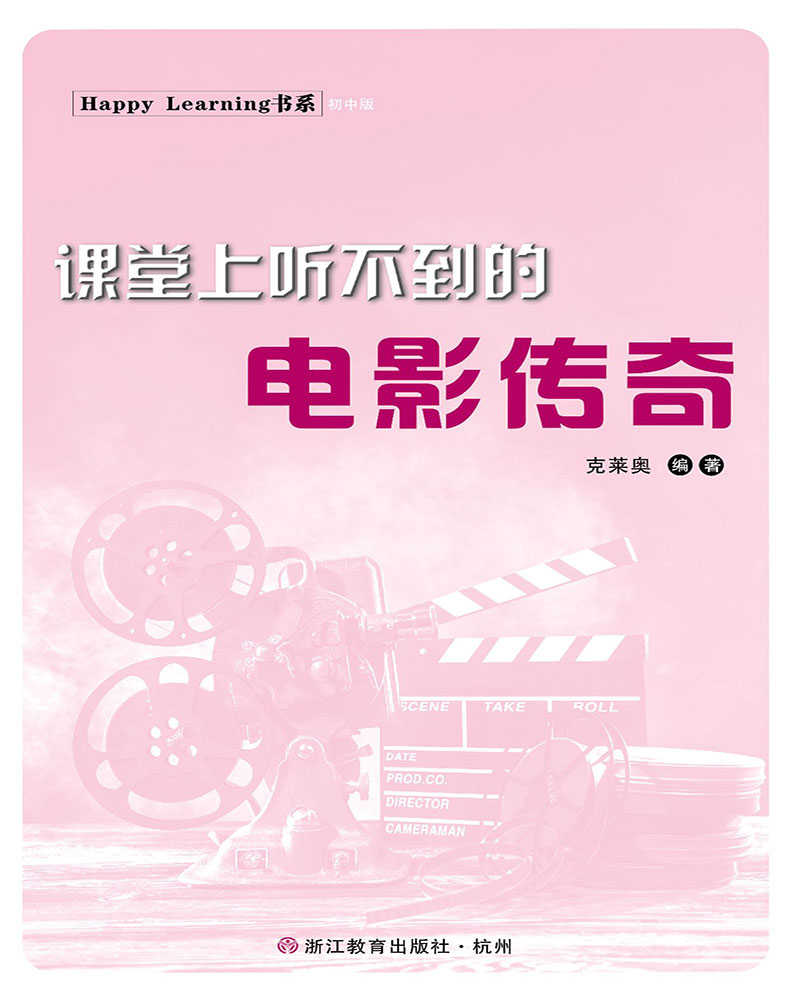 Happy Learning书系：课堂上听不到的电影传奇