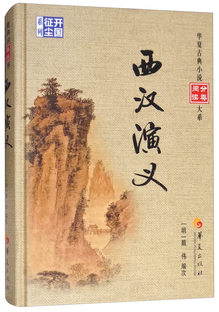 西汉演义/华夏古典小说阅读分类大系