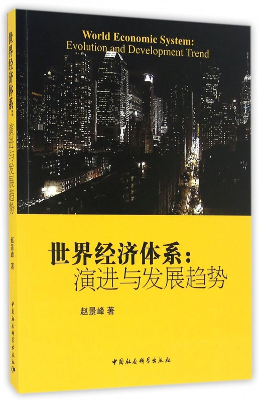 世界经济体系--演进与发展趋势