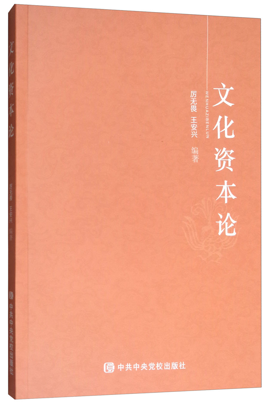 文化资本论