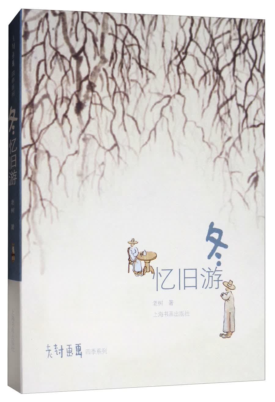 老树画画·四季系列·冬：忆旧游