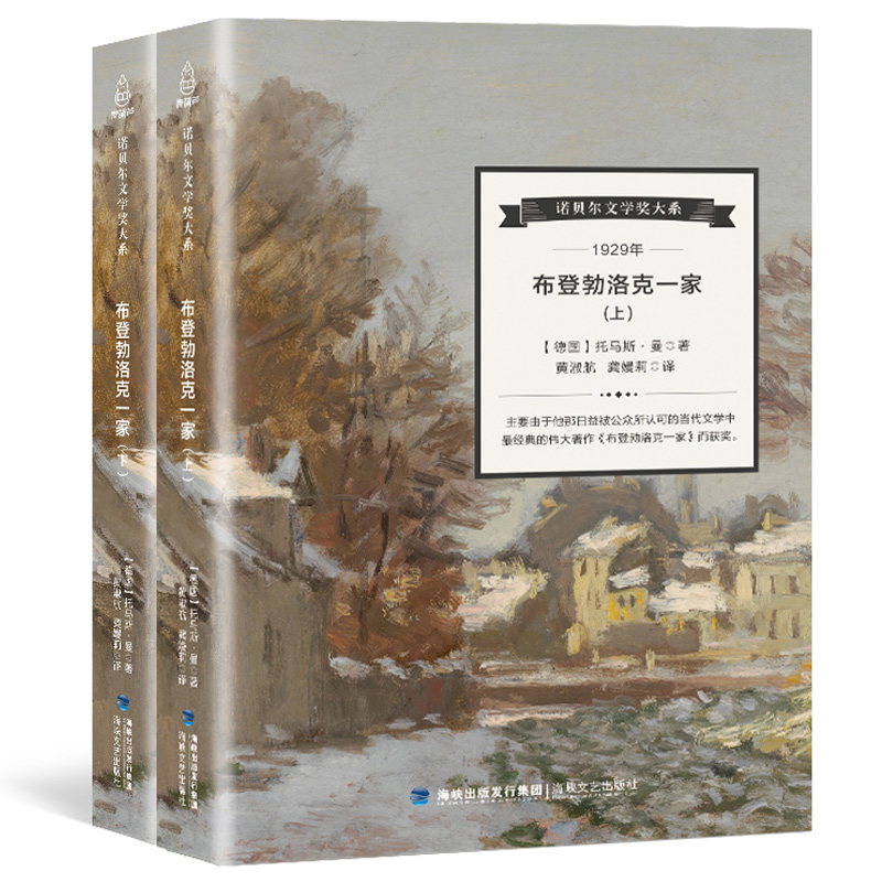 诺贝尔文学奖大系 布登勃洛克一家全2册 德国作家托马斯曼著 外国文学小说名著
