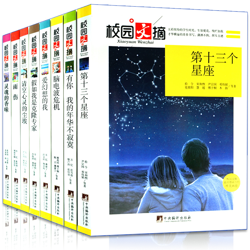 校园文摘学生版全套8册 第十三个星座 读