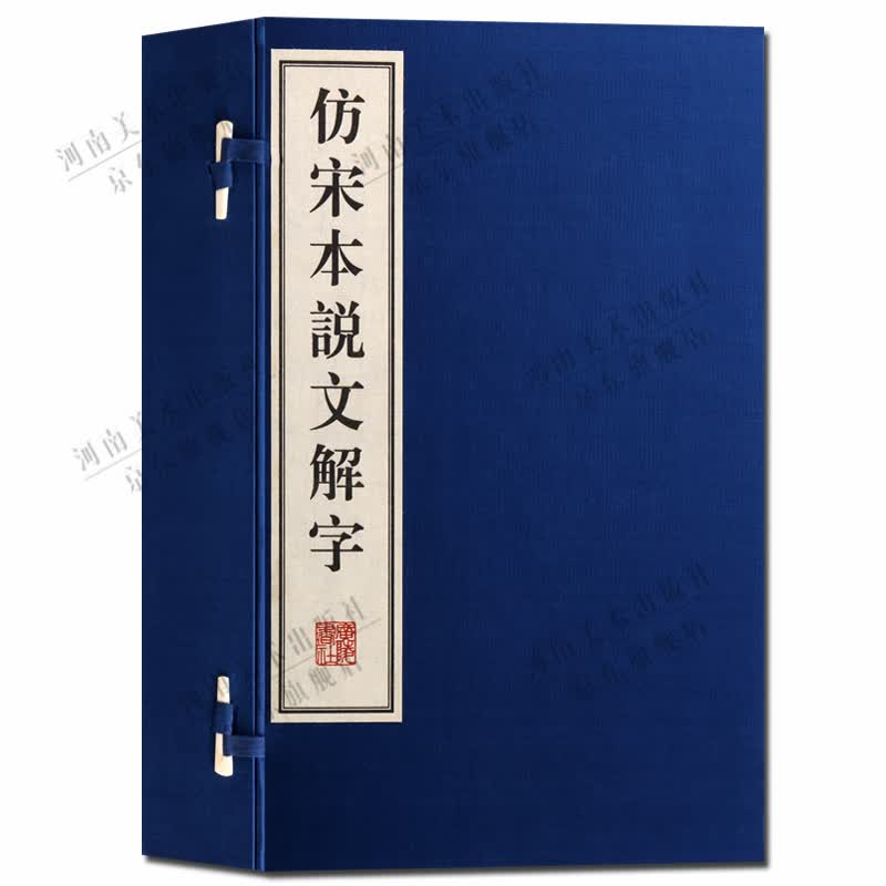仿宋本说文解字 许慎 宣纸线装书 文字学工具书 考究字源 一函四册 广陵书社