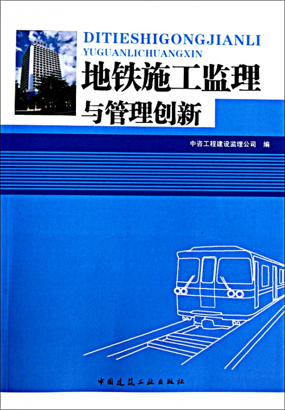 地铁施工监理与管理创新
