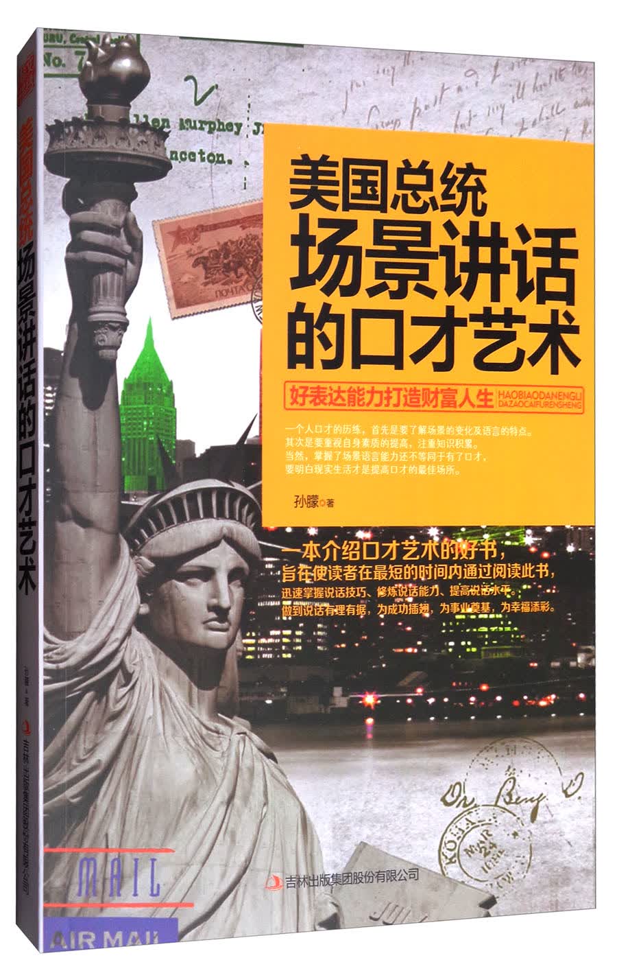 美国总统场景讲话的口才艺术