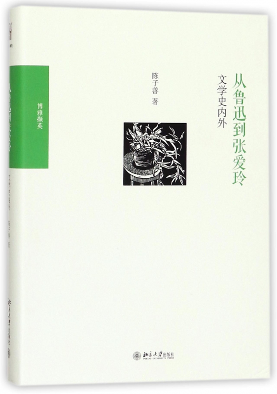 从鲁迅到张爱玲(文学史内外博雅撷英)(精)