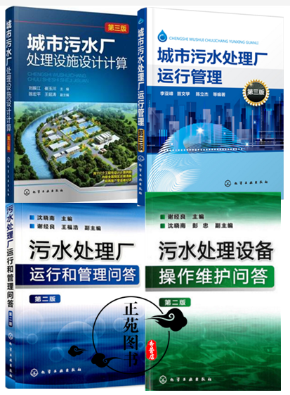 城市污水厂处理设施设计计算 第三版+城市污水处理厂运行管理+污水处理厂运行和管理+污水处理