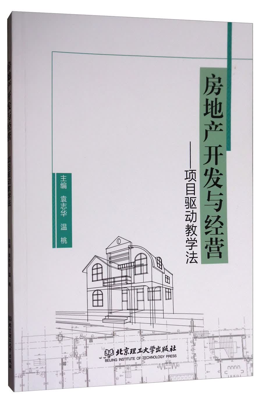 正版 房地产开发与经营：项目驱动教学法 9787568247085