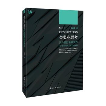 会奖业思考：只为美好的会奖世界