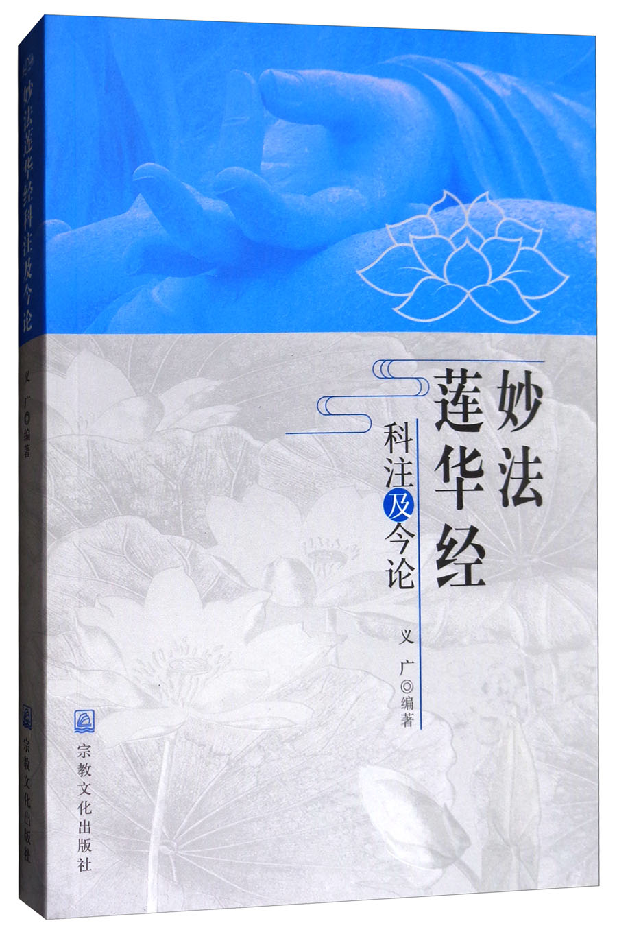 妙法莲华经：科注及今论