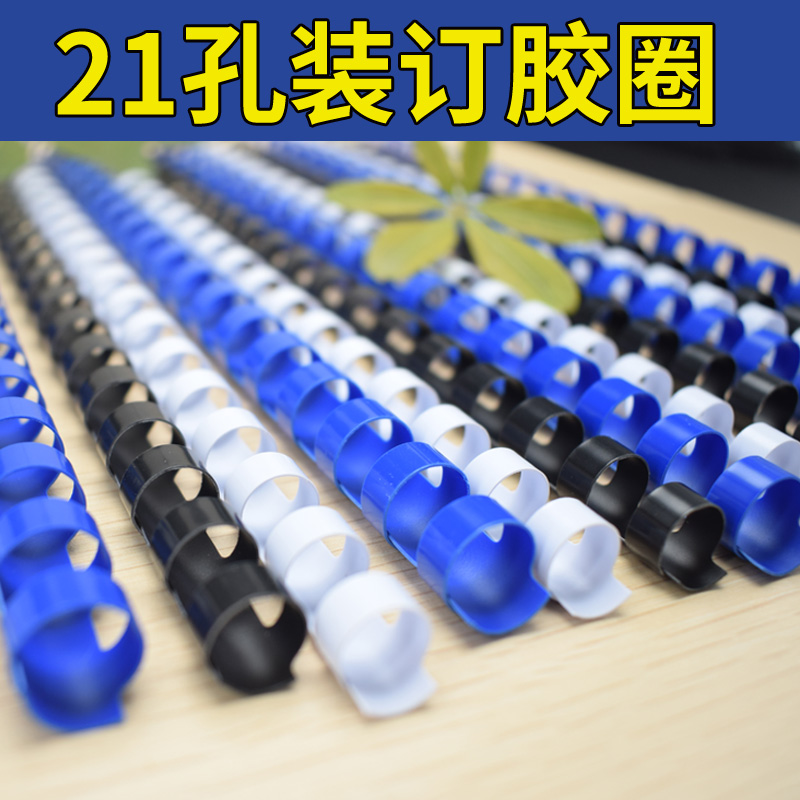 雷盛（rayson） 胶圈雷盛21孔梳式胶圈装订机用装订胶圈6-51MM塑料装订圈活页装订胶环 黑色6mm 100支/盒