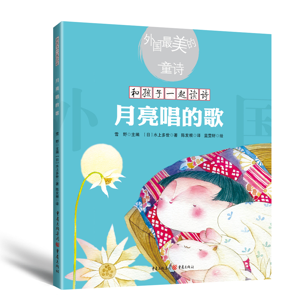 外国最美的童诗:月亮唱的歌(新版)