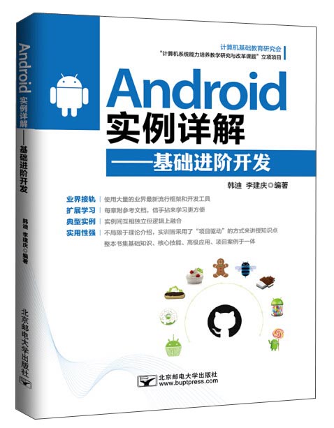正版现货 Android实例详解——基础进阶开发9787563543748北京邮电大学有限公司