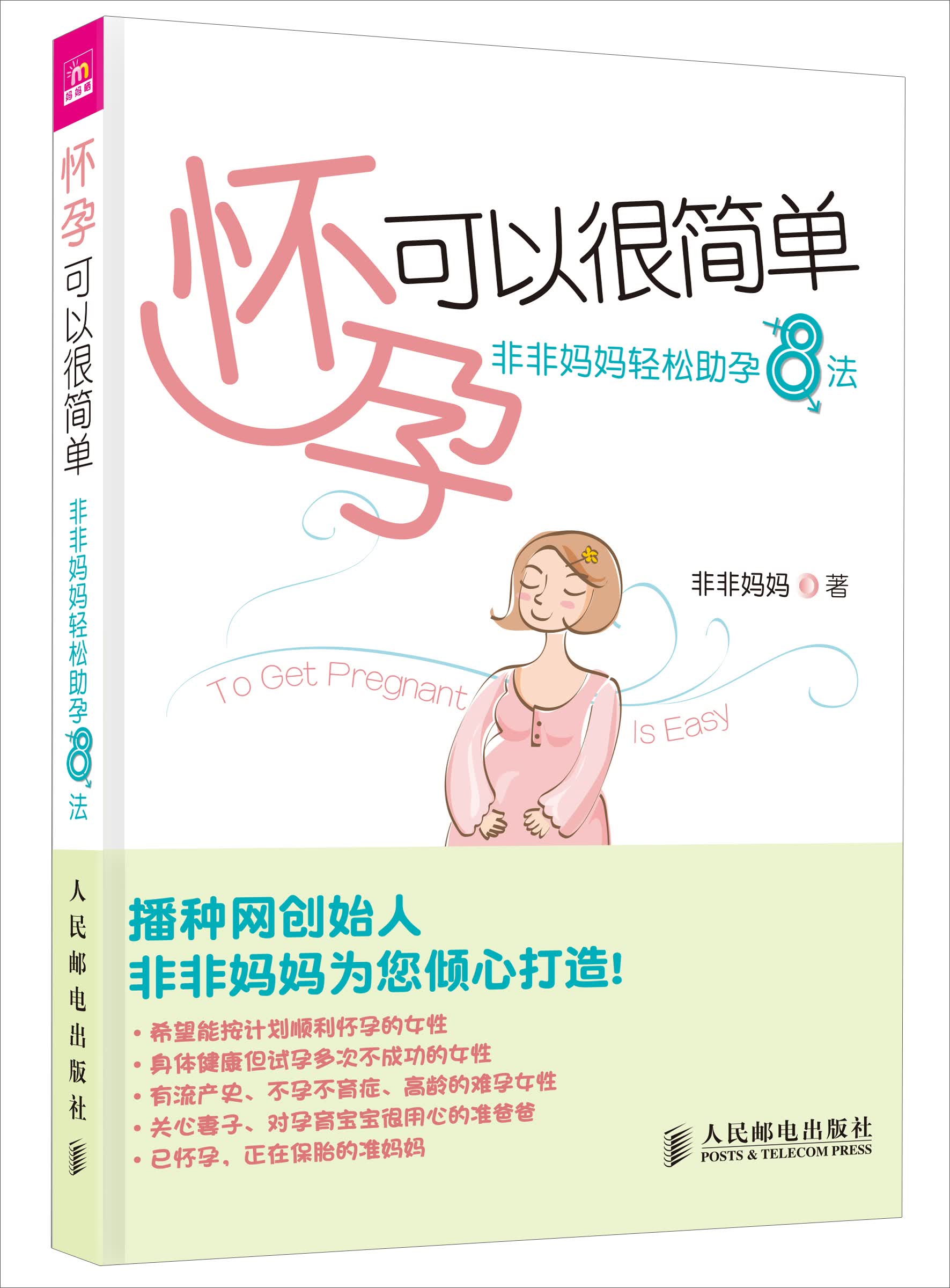 怀孕可以很简单：非非妈妈轻松助孕8法(优枢学堂出品)