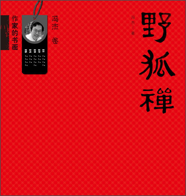 作家的书画 野狐禅