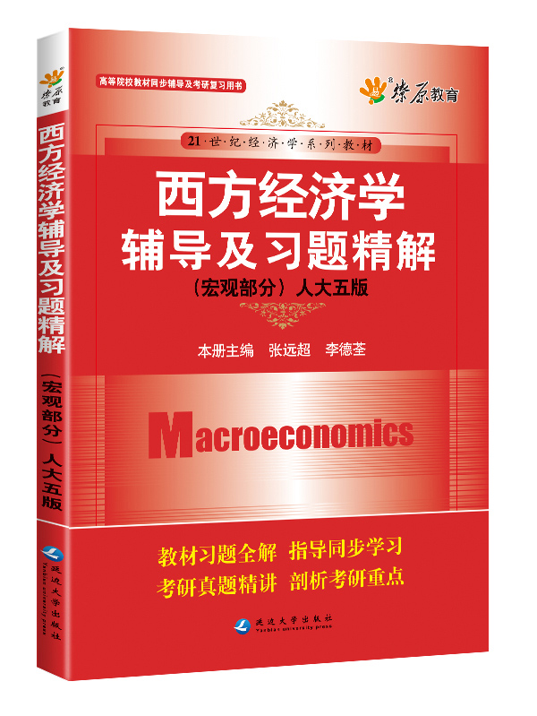 西方经济学辅导及习题精解(宏观部分)(人大五版) 燎原教育 同步辅导 考研 燎原高数（2016最新版）