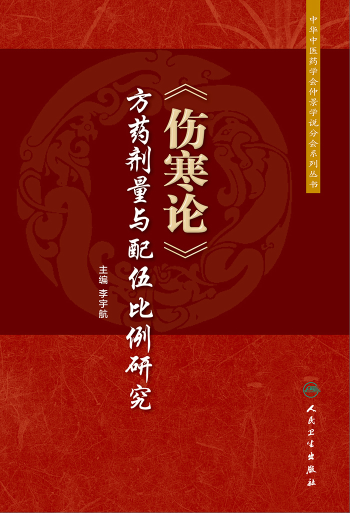伤寒论 方药剂量与配伍比例研究