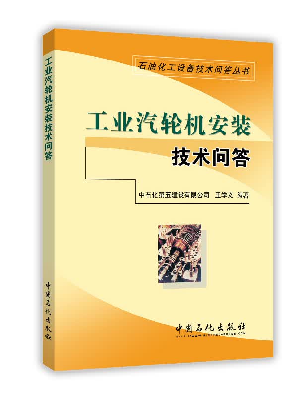 正版现货 石油化工设备技术问答丛书:工业汽轮机安装技术问答9787511433572中国石化有限公