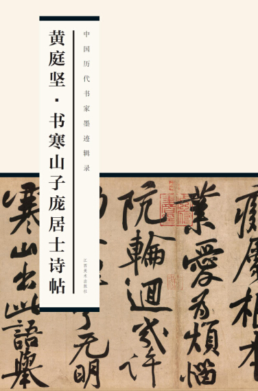 中国历代书家墨迹辑录:黄庭坚 书寒山子庞