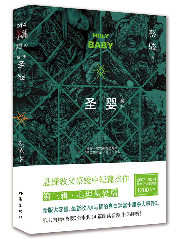 【正版】蔡骏作品10圣婴新版