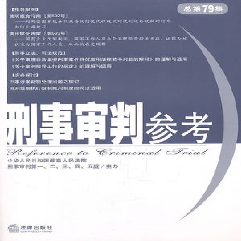 刑事审判参考（总第79集）