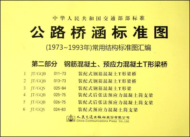 【正版】公路桥涵标准图  人民交通 9787114118685