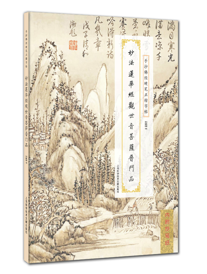 手抄佛经硬笔正楷字帖：妙法莲华经观世音菩萨普门品