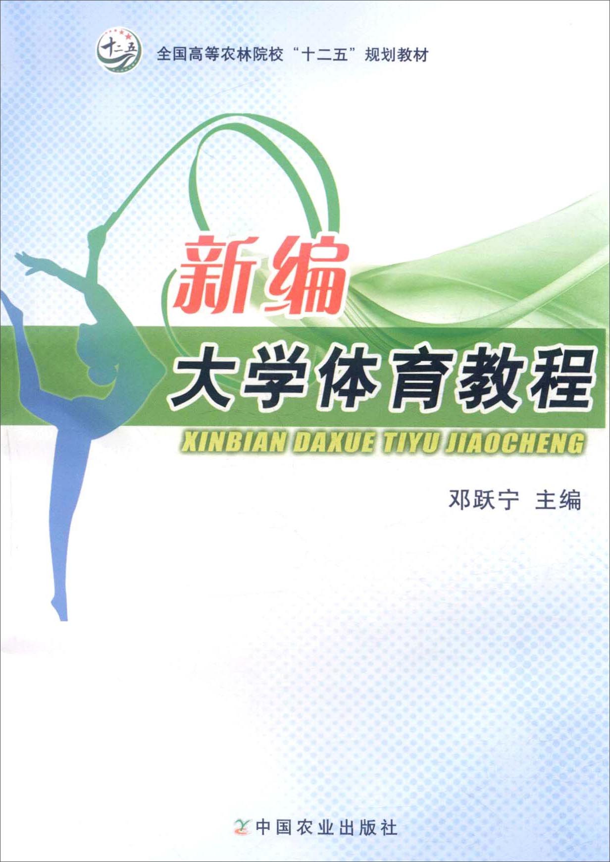 新编大学体育教程