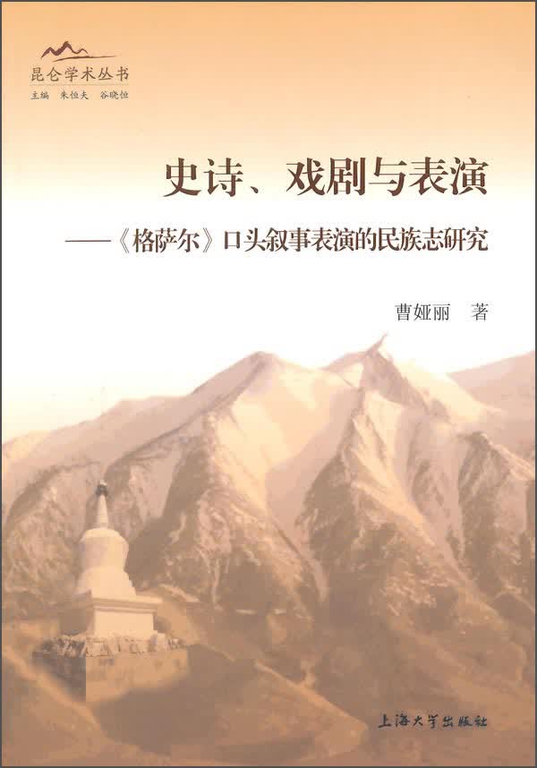昆仑学术丛书：史诗、戏剧与表演·《格萨尔》口头叙事表演的民族志研究