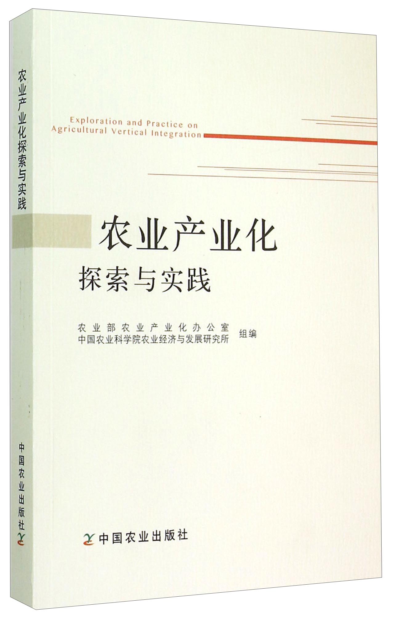 农业产业化探索与实践