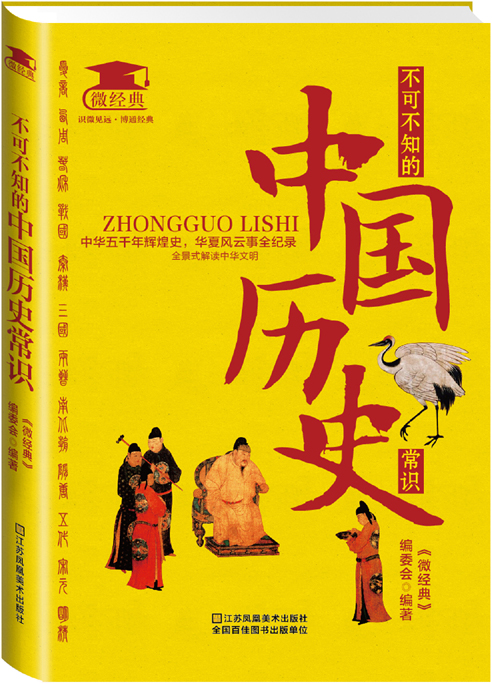 不可不知的中国历史常识