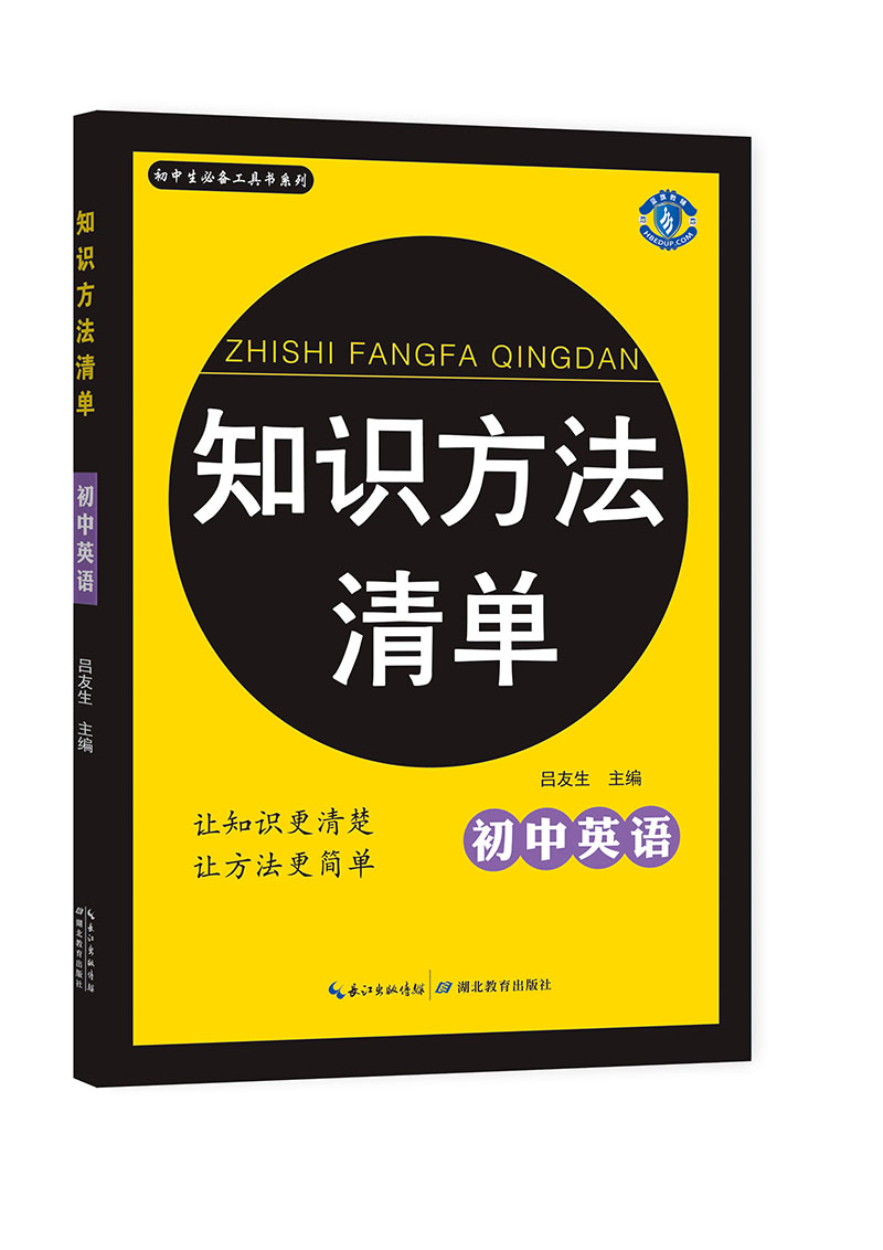 初中生必备工具书系列 知识方法清单：初中英语