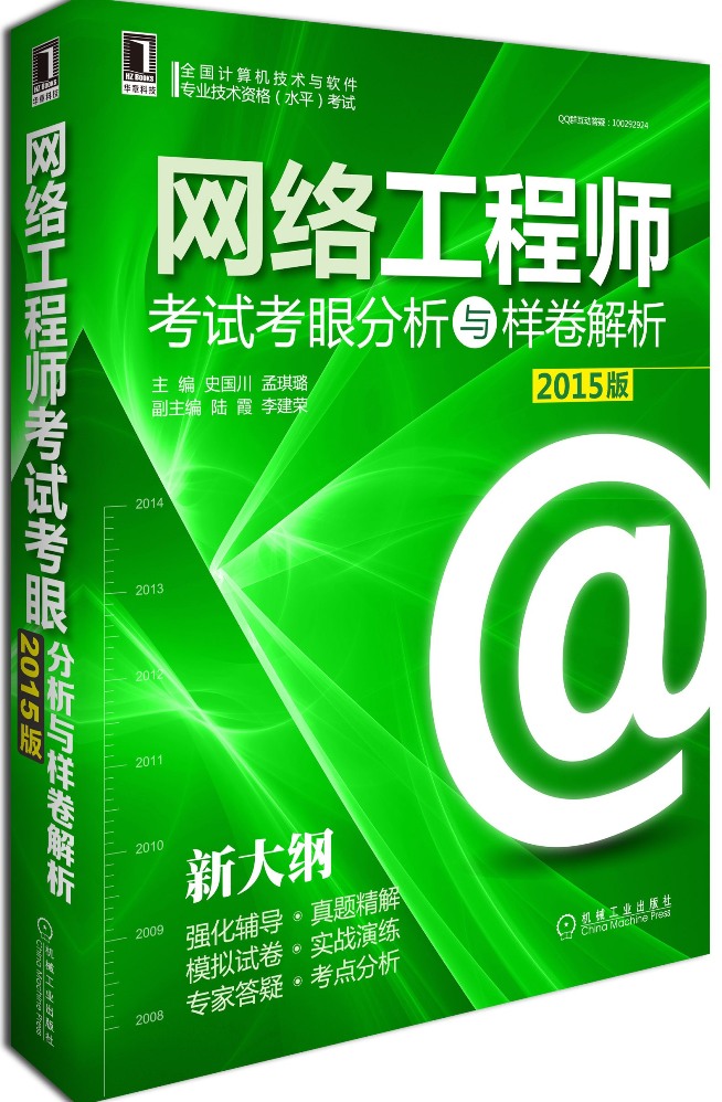 全国计算机技术与软件专业技术资格（水平）考试：网络工程师考试考眼分析与样卷解析（2015版）