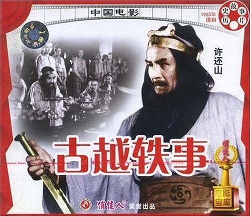 老电影  古越轶事(vcd)  许还山, 万琼