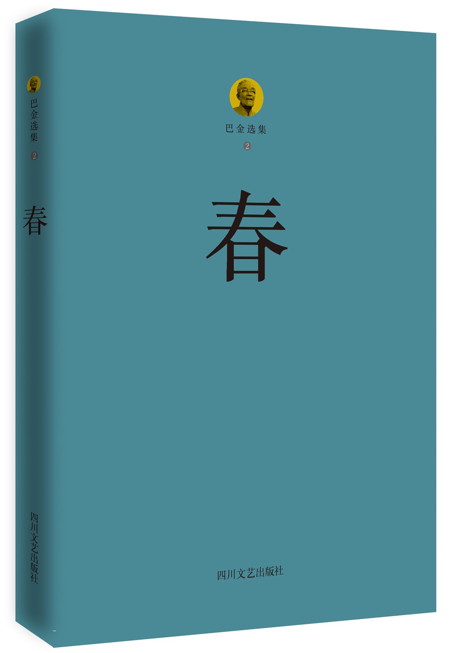 巴金选集 2 春