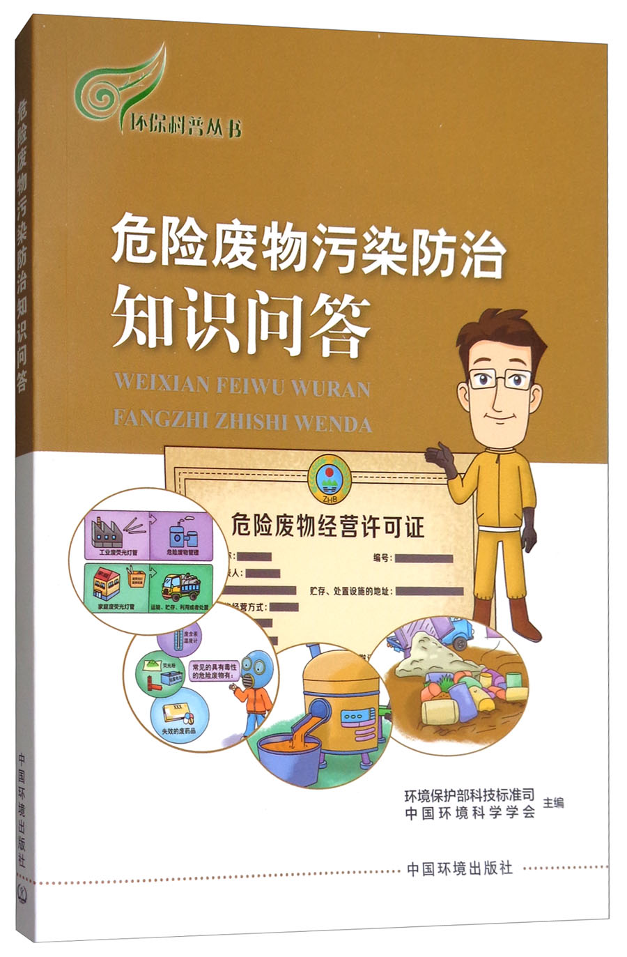 危险废物污染防治知识问答/环保科普丛书