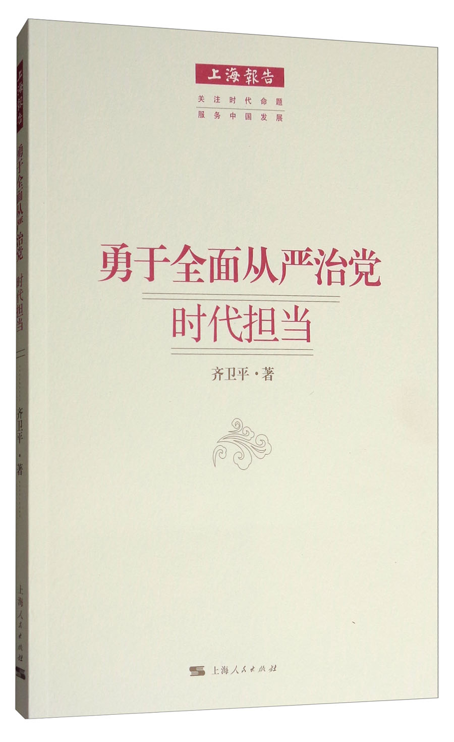 勇于全面从严治党时代担当/上海报告