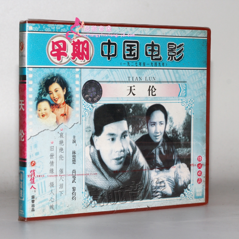 老电影 天伦 1vcd 林楚楚 尚冠武 黎灼灼