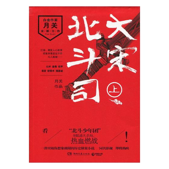 大宋北斗司上/青春文学 / 大陆原创/书籍