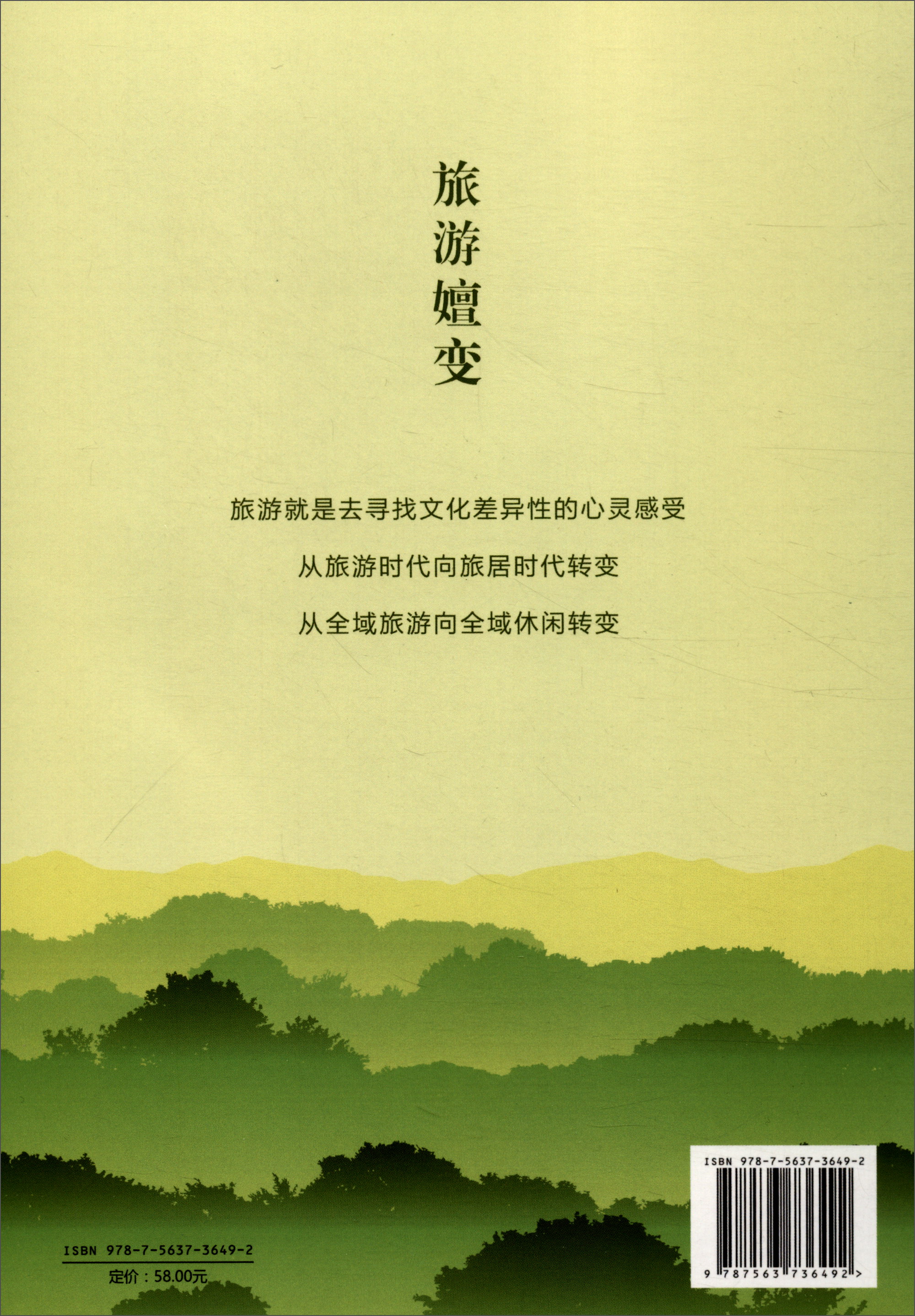 [正版图书]旅游嬗变:全域旅游概念 设计 政策