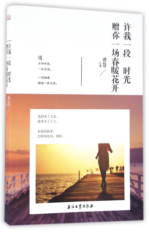 许我一段时光赠你一场春暖花开
