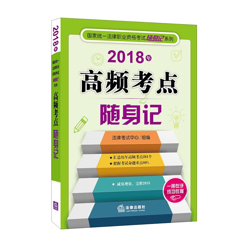 备考2019司法考试 司法考试2018 高频考点随身记