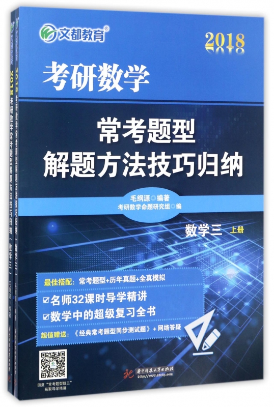 数学(附同步测试题3上下)/2018考研数学常考题型解题方法技巧归纳