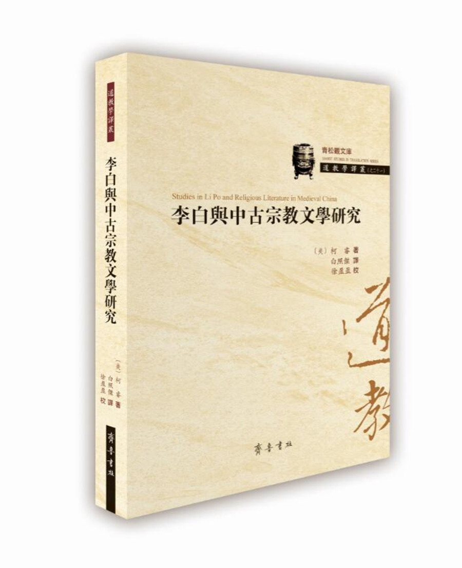 李白与中古宗教文学研究