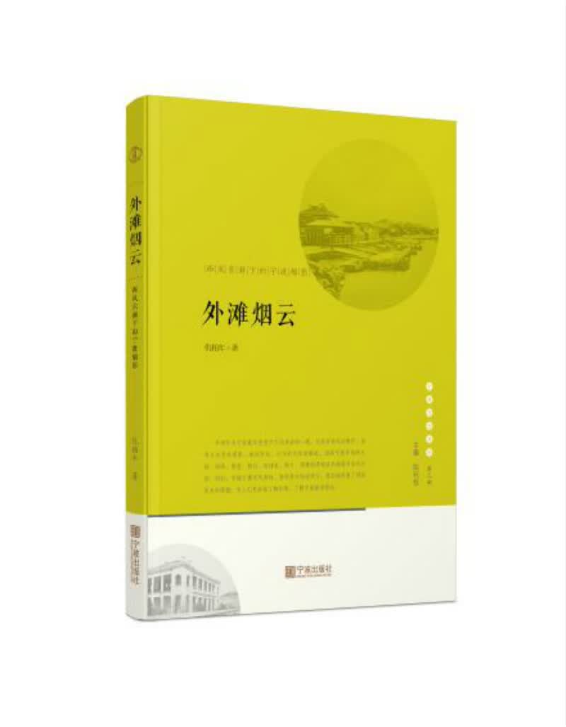 宁波文化丛书第二辑 外滩风云：西风东渐下的宁波缩影