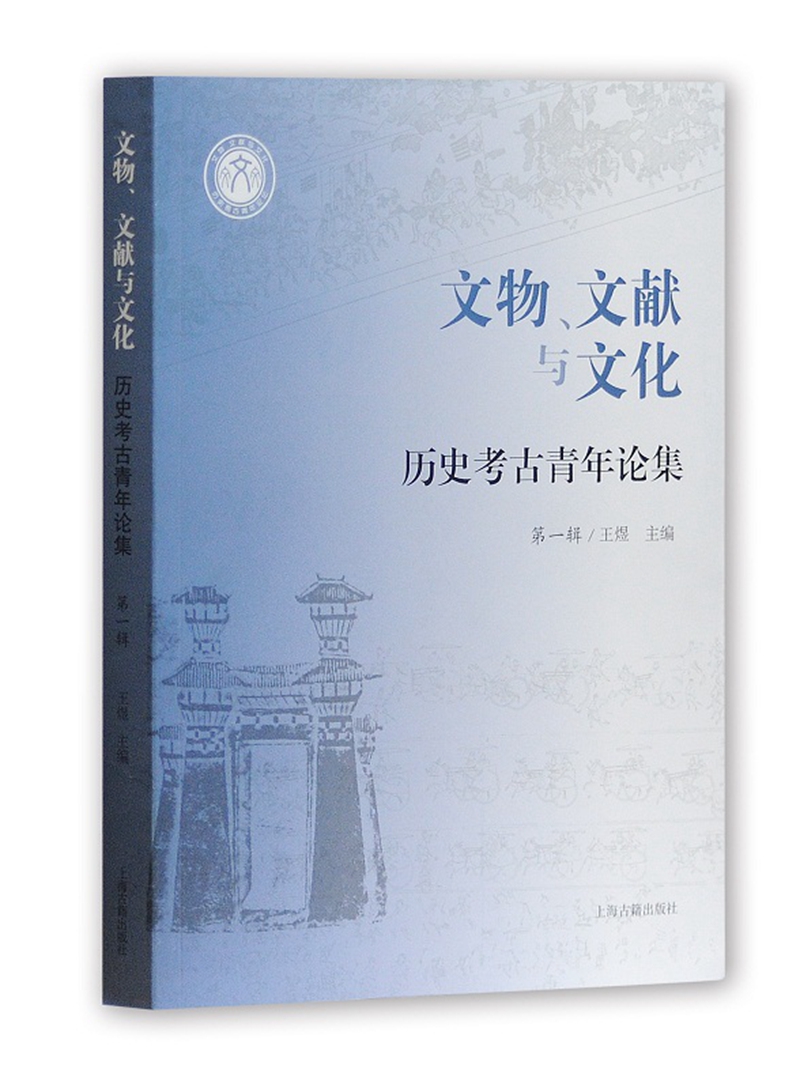 文物、文献与文化：历史考古青年论集（第一辑）