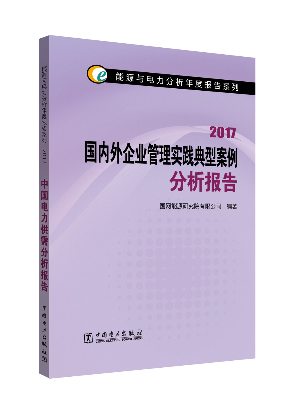 能源与电力分析年度报告系列 2017 国内外企业管理实践典型案例分析报告