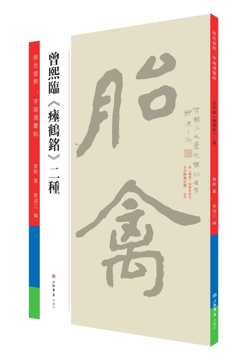 曾熙临《瘗鹤铭》二种 书法  上海书店出版社 9787545814446